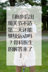 跑步后出现关节不适第二天还能继续运动吗？骨科医生的解答来了